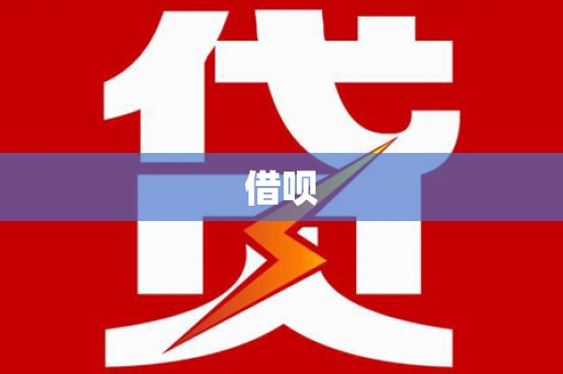 武夷山借呗