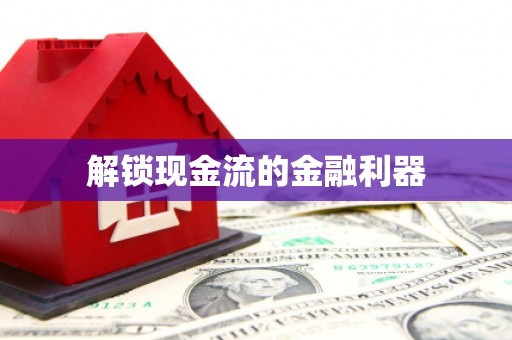 武夷山解锁现金流的金融利器