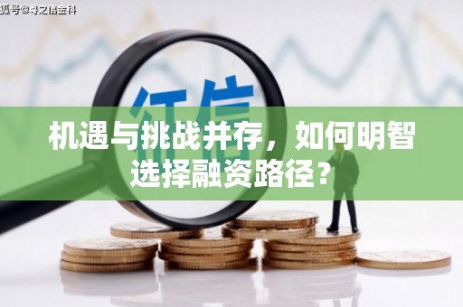 武夷山机遇与挑战并存，如何明智选择融资路径？