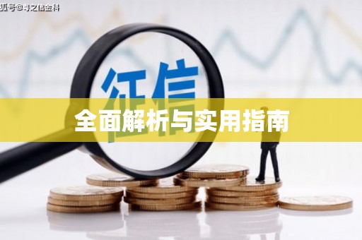 武夷山全面解析与实用指南