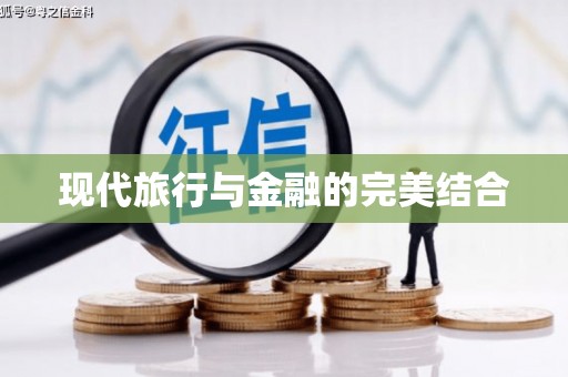 武夷山现代旅行与金融的完美结合