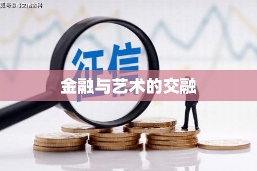 武夷山金融与艺术的交融