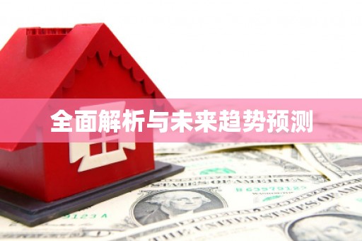武夷山全面解析与未来趋势预测