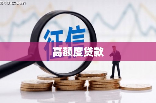武夷山高额度贷款