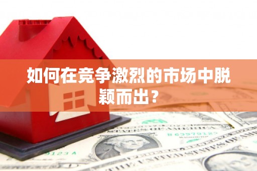 武夷山如何在竞争激烈的市场中脱颖而出? 武夷山如何在竞争激烈的市场中脱颖而出?