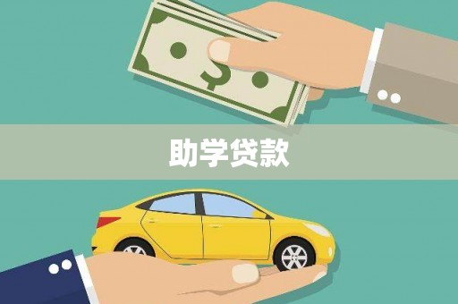 武夷山助学贷款