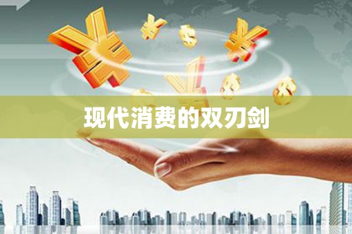 武夷山现代消费的双刃剑