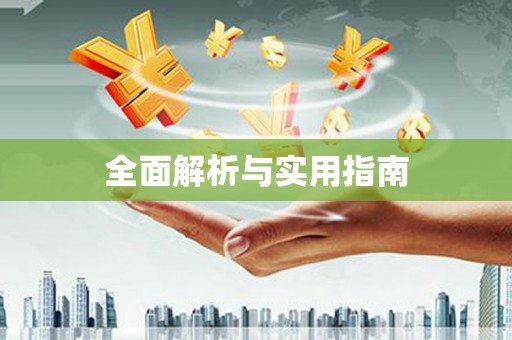 武夷山全面解析与实用指南