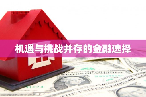 武夷山机遇与挑战并存的金融选择