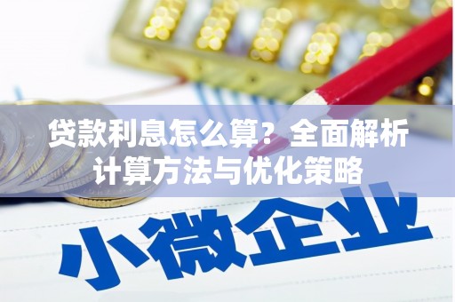 武夷山贷款利息怎么算？全面解析计算方法与优化策略