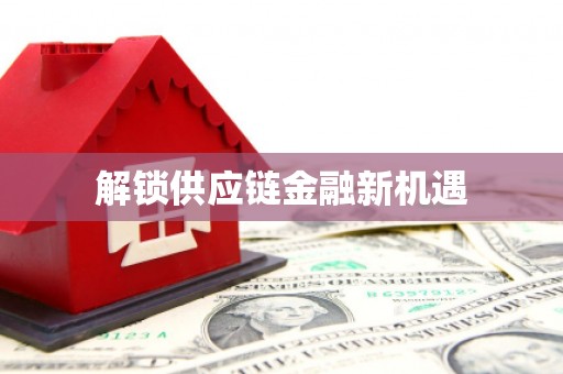 武夷山解锁供应链金融新机遇