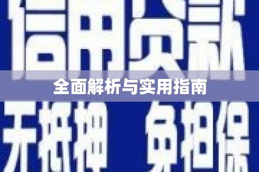 武夷山全面解析与实用指南