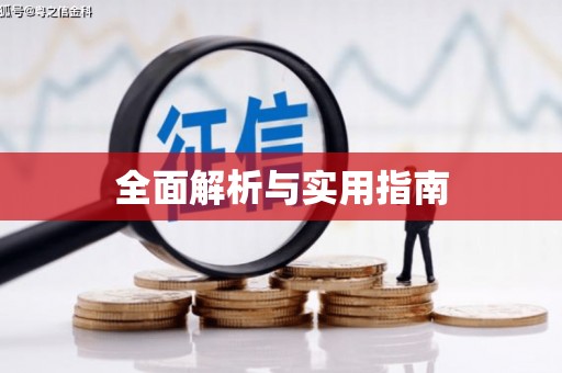 武夷山全面解析与实用指南