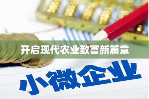 武夷山开启现代农业致富新篇章