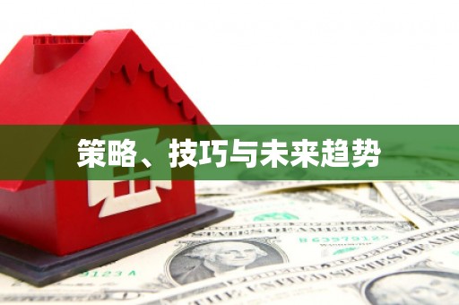武夷山策略、技巧与未来趋势