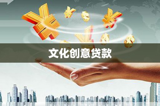 武夷山文化创意贷款