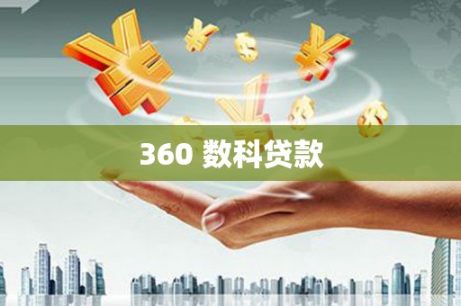 武夷山360 数科贷款