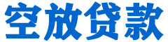 武夷山贷款_快速便捷的本地贷款服务_低利率高额度_专业贷款服务平台